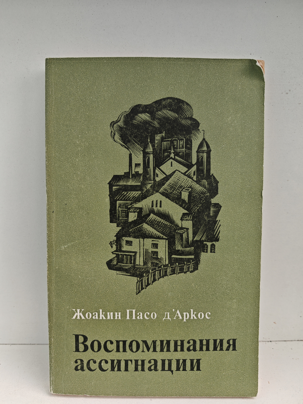 Воспоминания ассигнации: Роман. Рассказы