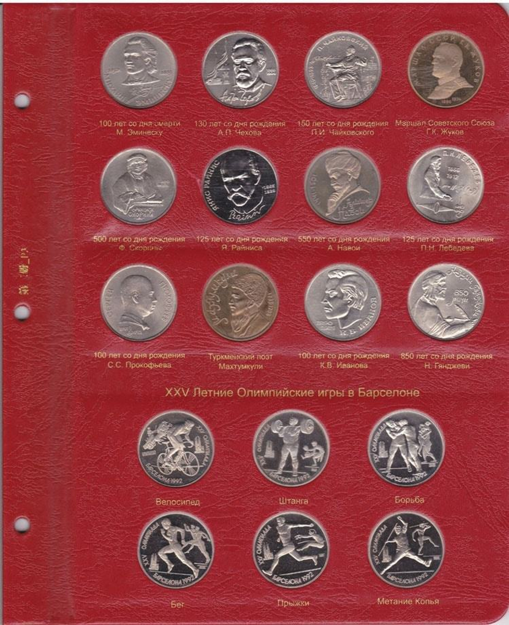 Альбом для юбилейных монет СССР и России 1965-1996 гг. КоллекционерЪ