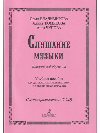 Слушание музыки. 2-й год обучения. Комплект педагога: метод. рекоменд. +2CD. Для ДМШ и ДШИ