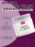 Краска по ткани и обуви, одежды акриловая фотохромная «Пурпурная»