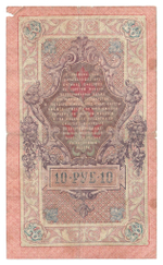 Russian Empire, 10 Rubles, Governor Shipov, Cashier Ovchinnikov, 1909 (КС 098972)