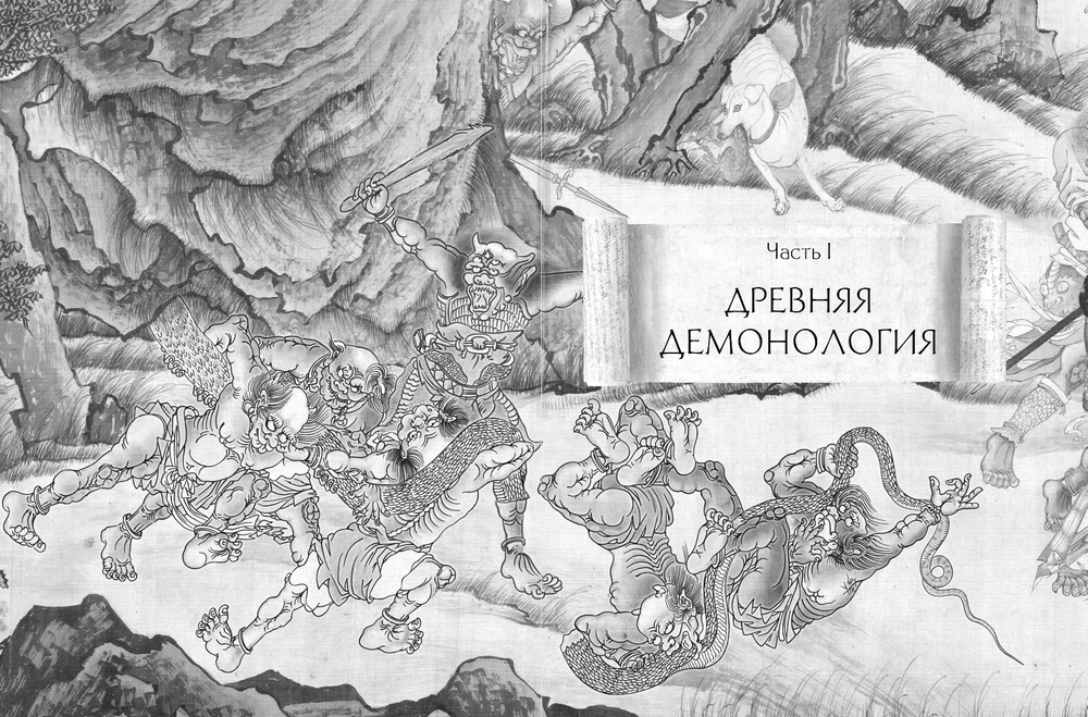 Демонология Китая. Летающие мертвецы, ежи-искусители и департаменты Ада