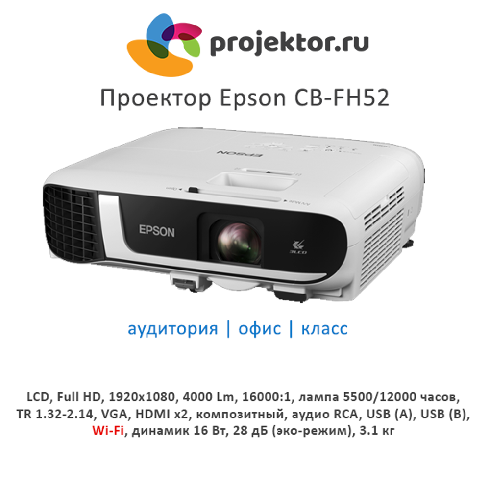 Проектор Epson CB-FH52