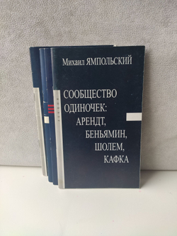 Ричард Бакстон, Жан-Люк Нанси, Михаил Ямпольский, Александр Вершбоу: конспекты лекций в РГГУ (комплект 4 книг)
