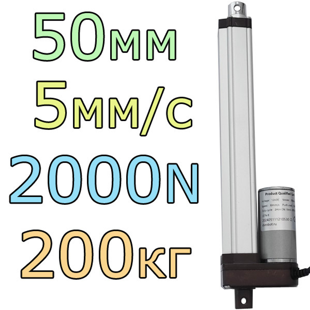 Актуатор линейный 12V-50мм-5мм/с-200кг