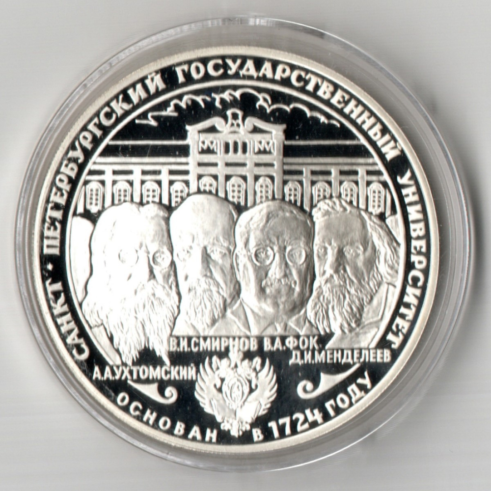 3 рубля СПБГУ 275-летие первого Российского университета 1999 год Proof. три рубля Санкт Петербург Университет Пруф в капсуле с сертификатом