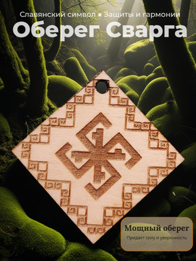 Славянский оберег "Сварга"