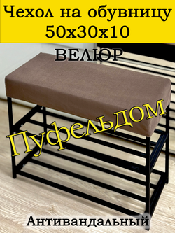 Чехол 50х30х10 на обувницу