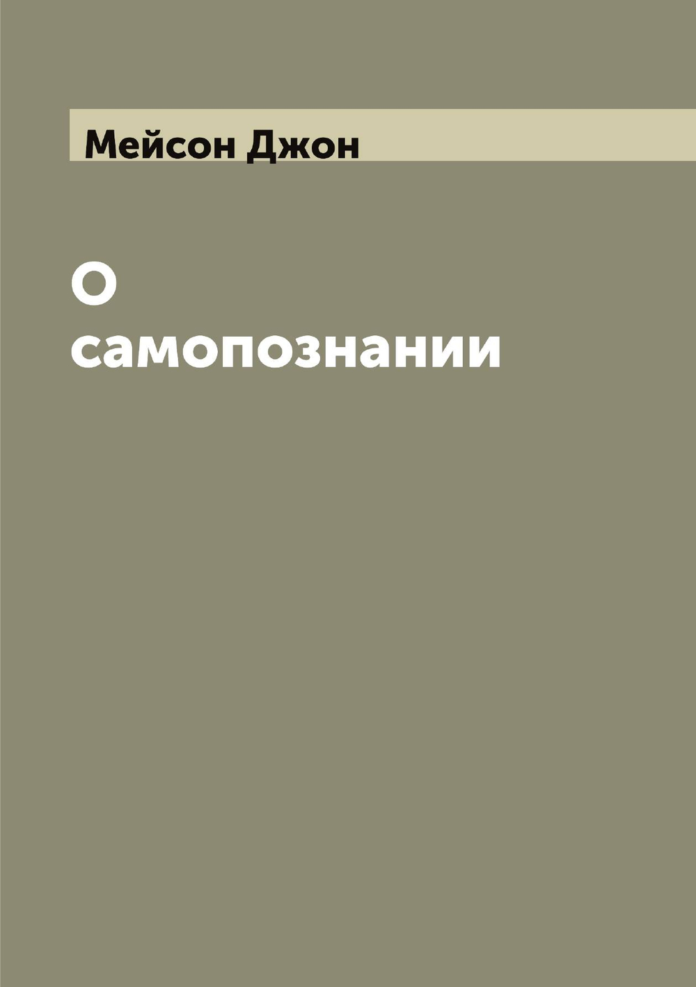 О самопознании. Трактат Джона Месона | Мейсон Джон