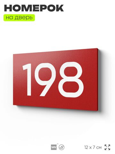 Номер на дверь 198, табличка на дверь для офиса, квартиры, кабинета, аудитории, склада, красная 120х70 мм, Айдентика Технолоджи