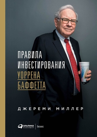 Правила инвестирования Уоррена Баффета. Дж. Миллер