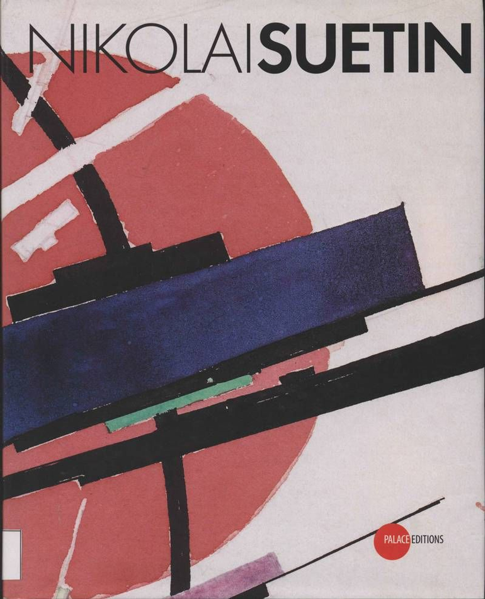 Николай Суетин