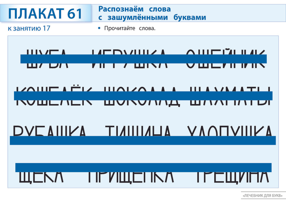 Плакаты к пособию «Лечебник для букв» Плакат 5-7(8) л. Электронная версия