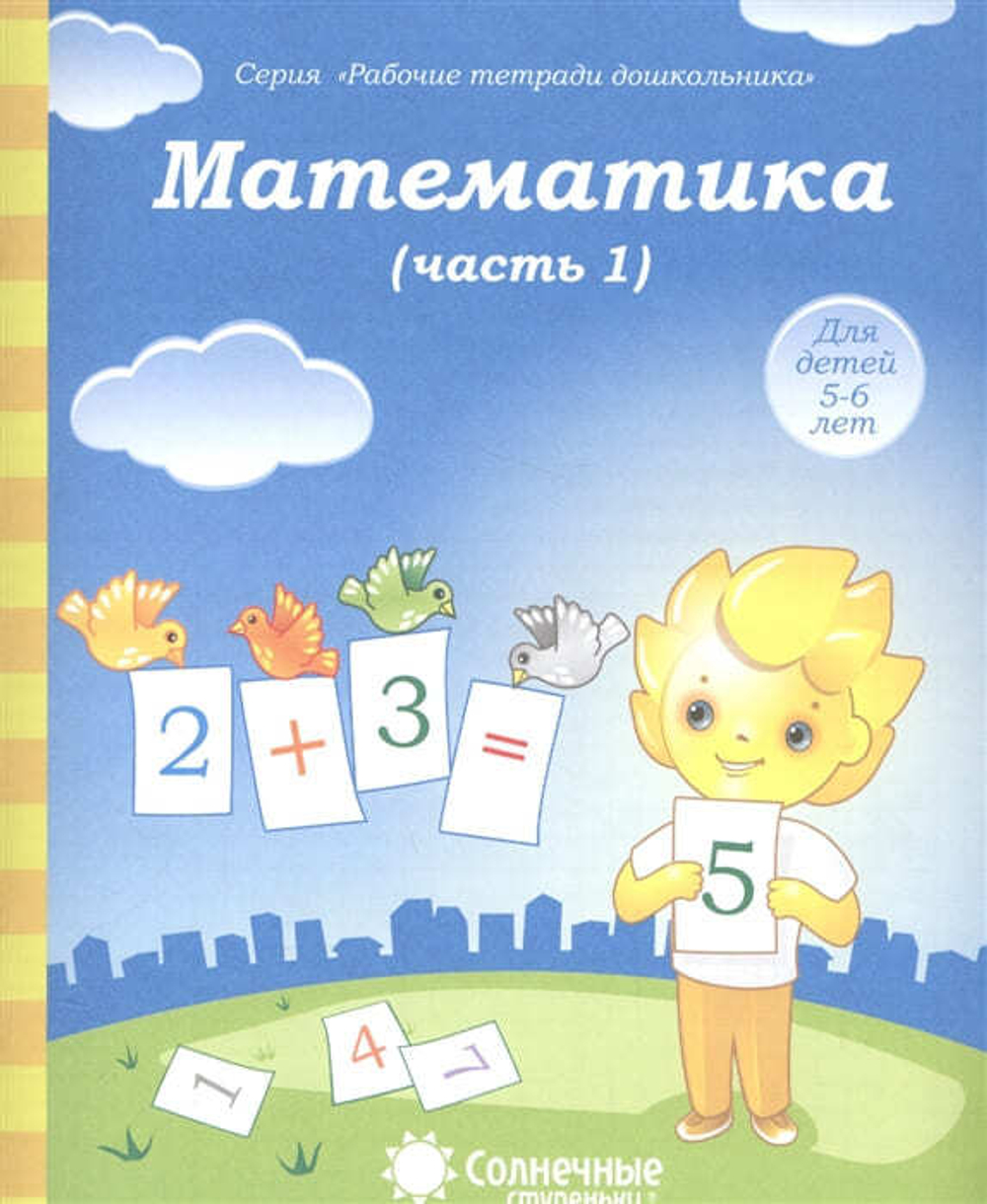 Тетрадь рабочая Дошкольника А5 "Математика ч.1,2 5-6лет" СОЛНЕЧНЫЕ СТУПЕНЬКИ 251