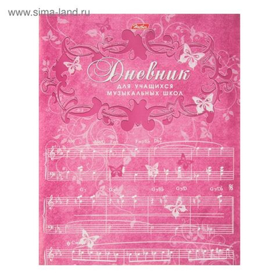 Дневник для музыкальной школы, 48 листов, Бабочки , со справочным материалом, обложка мелованный картон, двухцветный блок