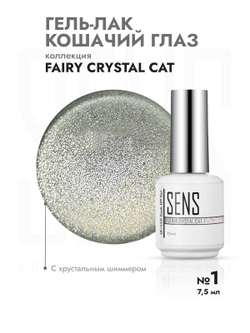 Гель-лак FAIRY CRYSTAL CAT 1