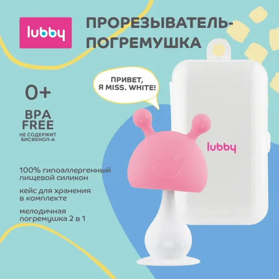 Прорезыватель Lubby