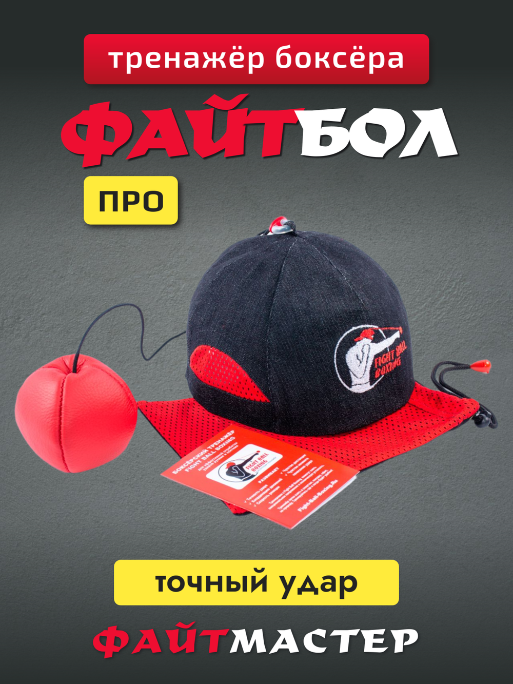 Комплект бойца "ФАЙТМАСТЕР" (Файт болл + утяжелители для рук)