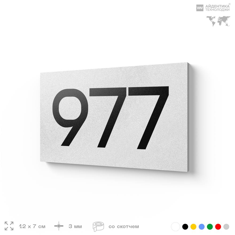 Номер на дверь 977, табличка на дверь для офиса, квартиры, кабинета, аудитории, склада, белая 120х70 мм, Айдентика Технолоджи