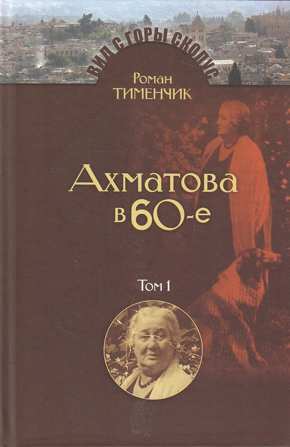 Последний поэт. Анна Ахматова в 1960-е годы