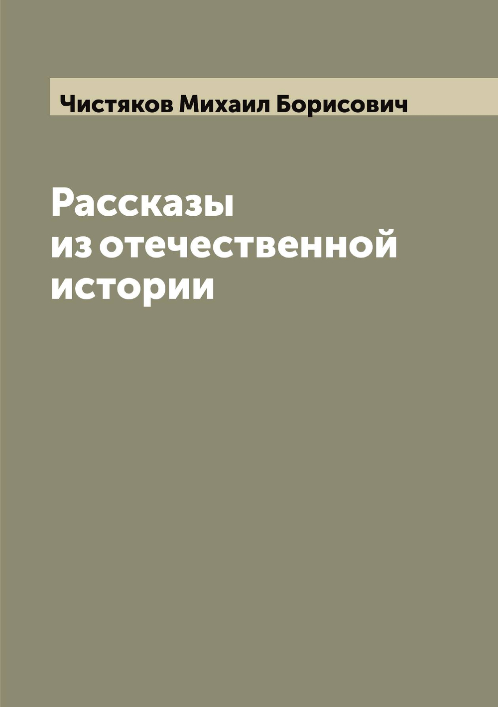 Рассказы из отечественной истории | Чистяков Михаил Борисович