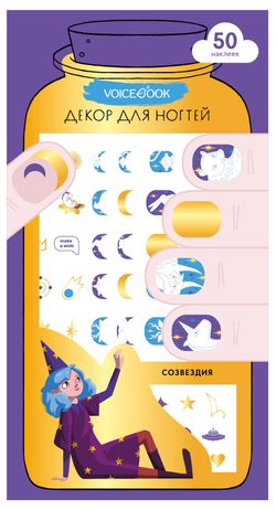 Декор для ногтей «Созвездия»