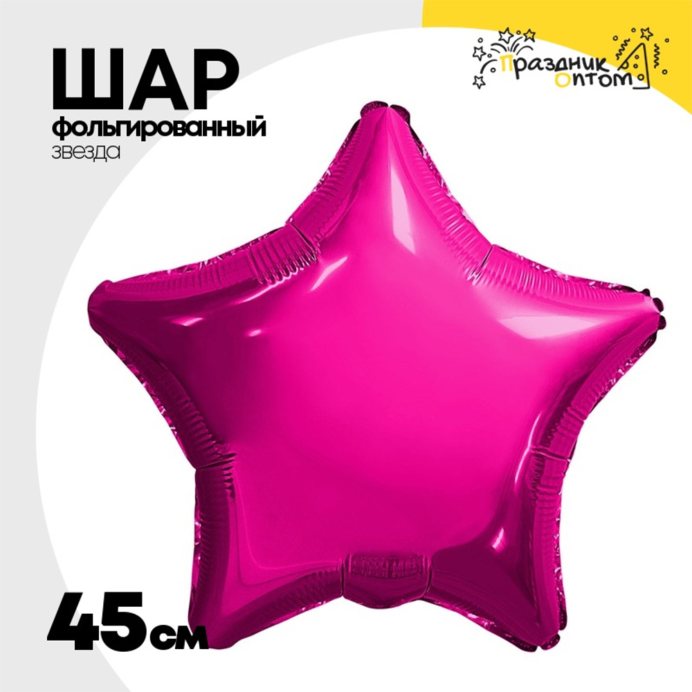 Шар фольгированный Звезда 45 см (Фуксия)