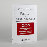 Работа с возражениями. 200 приемов продаж для холодных звонков и личных встреч. Дмитрий Ткаченко