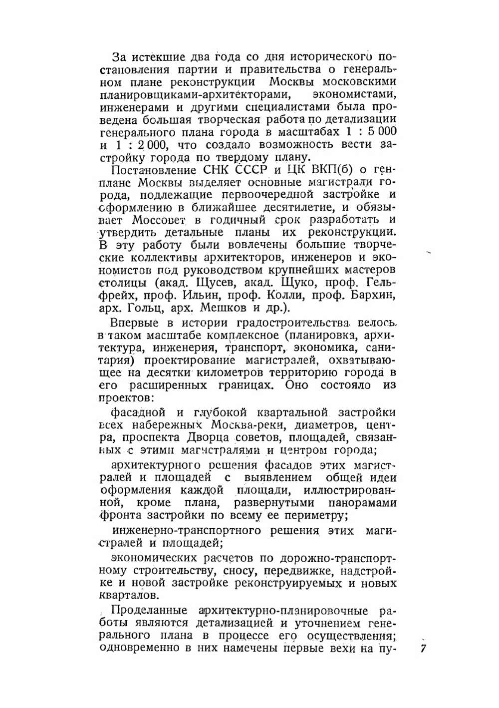 Генеральный план реконструкции Москвы и вопросы планировки городов СССР | Чернышев Сергей Егорович