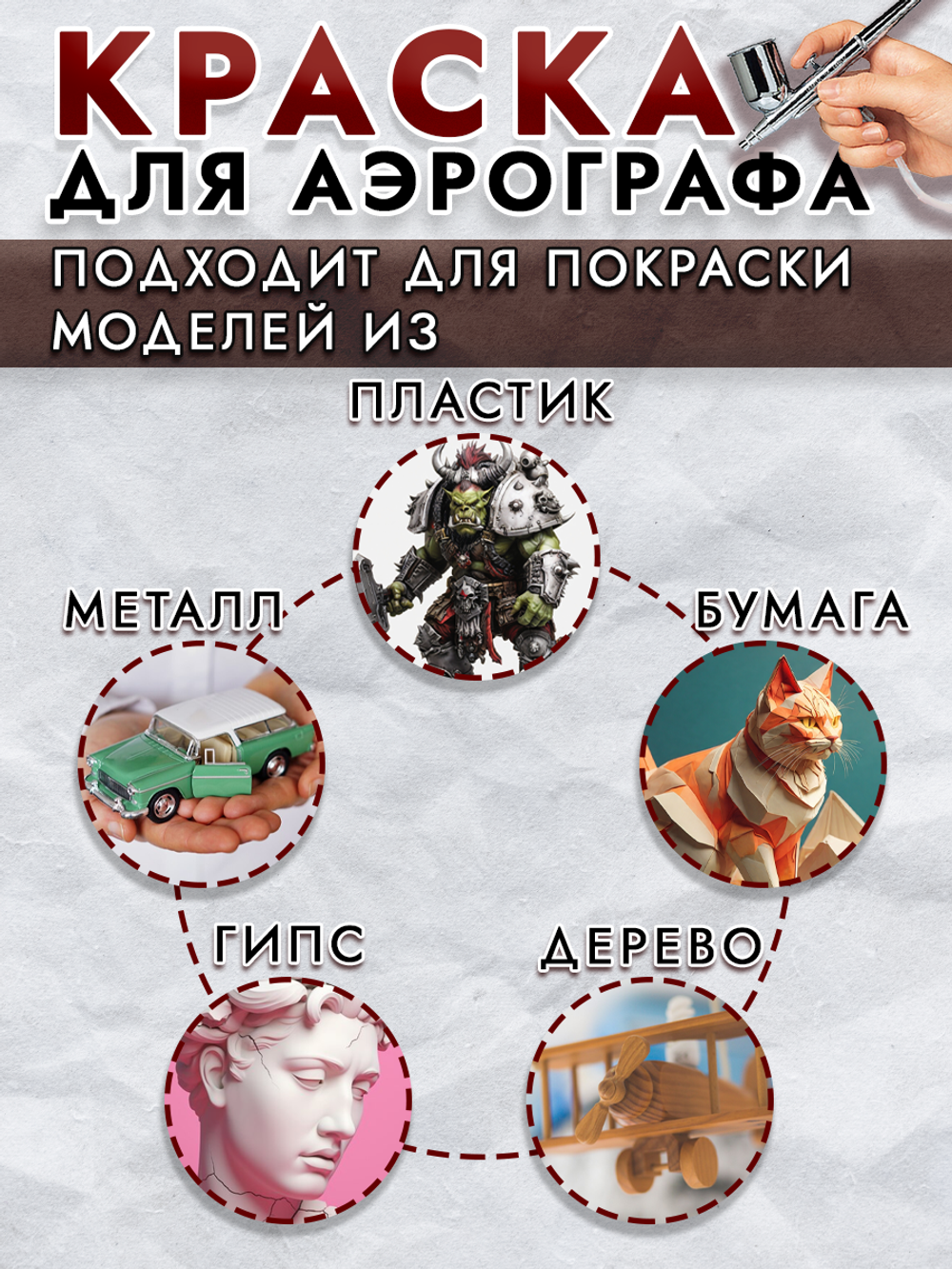 Краска для аэрографа акриловая «Коричневая»