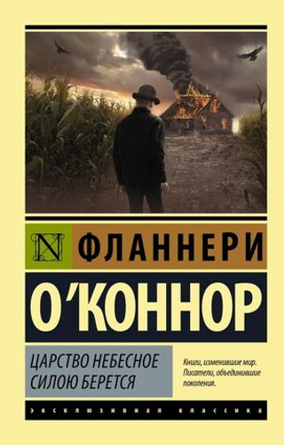 Царство Небесное силою берется. Фланнери О`Коннор