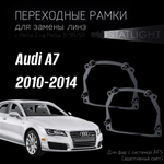 Переходные рамки для замены линз на Audi A7 2010-2014 AFS