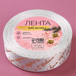 Лента атласная 25мм, 22 метра Белая "С Новым Годом" №01