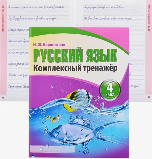 Н.Ф.Барковская. Комплексный тренажер .Русский язык 4 класс.