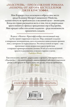 Годсгрейв. Джей Кристофф