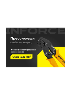 Пресс-клещи Inforce с набором матриц 06-19-19