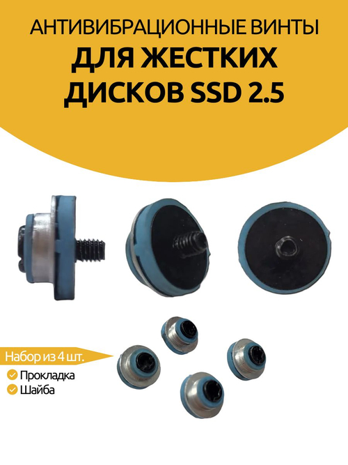 Антивибрационные винты для жестких дисков SSd 2.5