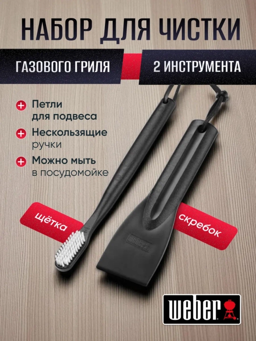 Набор для чистки газового гриля Weber 2 предмета