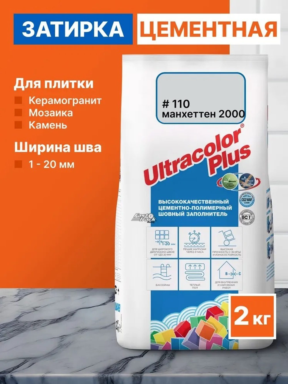 Затирка ULTRACOLOR PLUS №110 манхэттен 2000 для швов с водоотталк. и антигриб. эффектом 2кг (MAPEI)