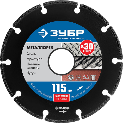 МЕТАЛЛОРЕЗ 115 мм, диск алмазный отрезной по металлу, ЗУБР Профессионал