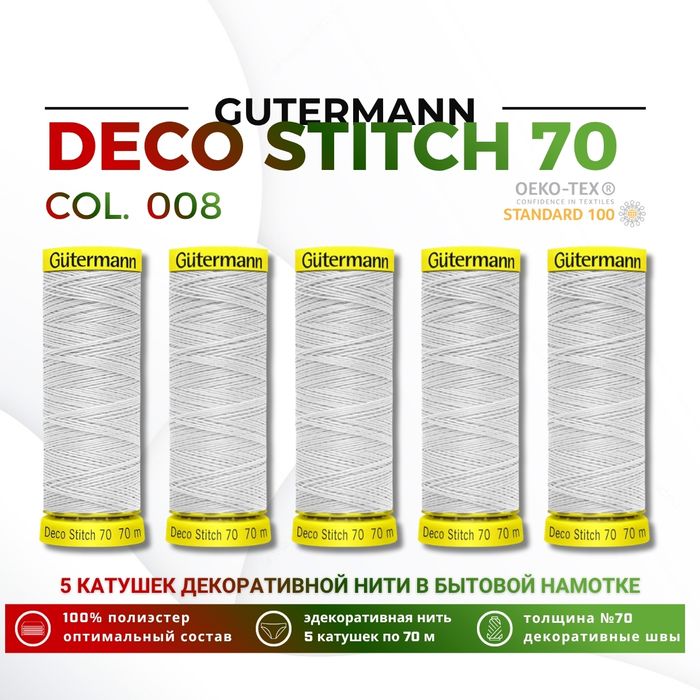 Deco Stitch (декоративные швы)