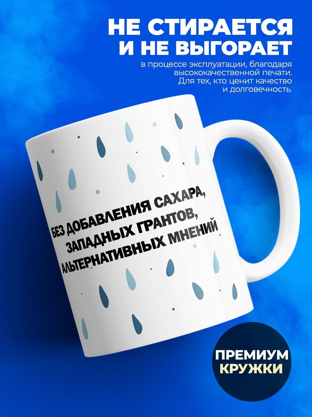 Кружка, слезы либералов, 330мл. 1шт.