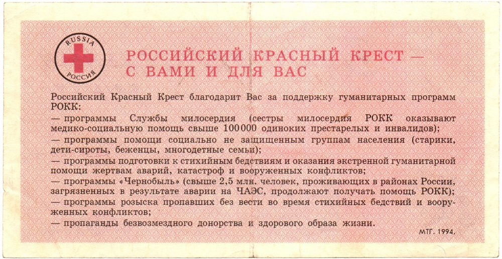 Благотворительный билет Российского об-ва красного креста 1000 рублей 1994 год