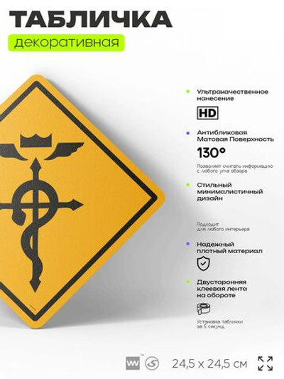 Табличка по аниме "Символ из Стальной алхимик" на дверь и стену, прикольная штука в подарок анимешнику, декоративный знак, 24,5х24,5 см, пластиковая, Айдентика Технолоджи