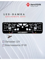 LED рамка. Хасавюрт РФ