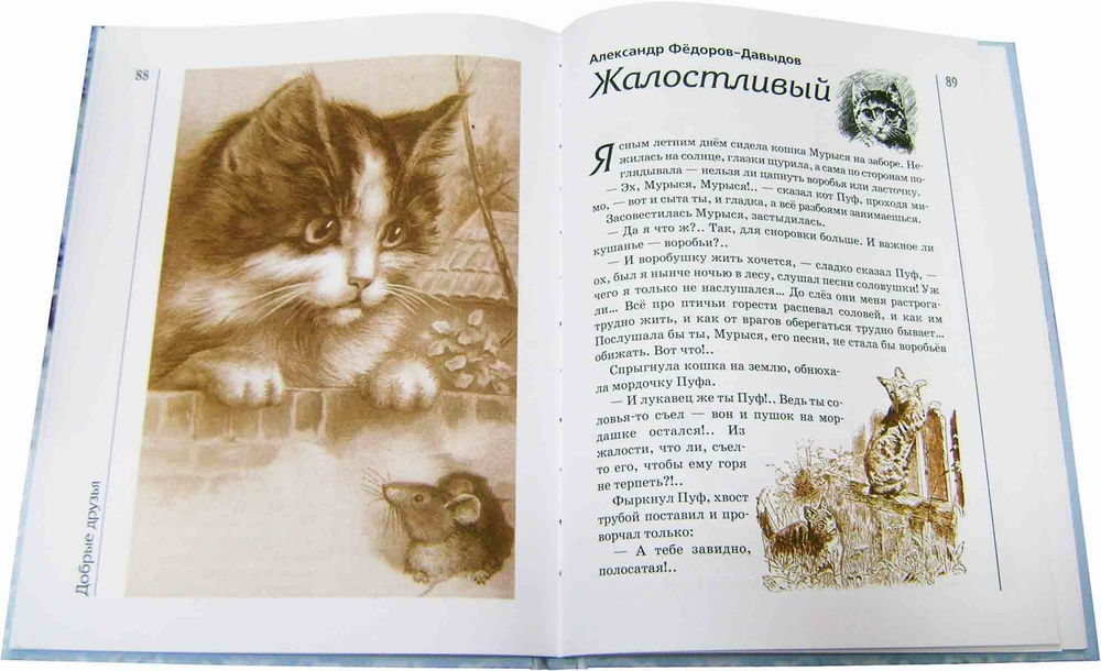 Добрые друзья. Сборник для детей