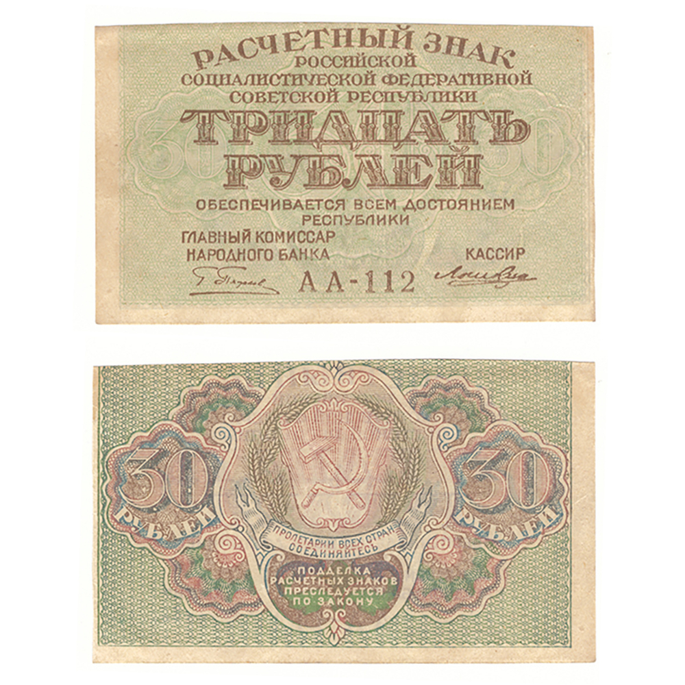 Расчетный знак 30 рублей 1919 г. РСФСР
