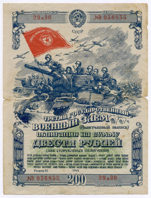 Облигация 200 рублей 1944 год. 3-ий государственный военный заем. Серия № 056855. VG