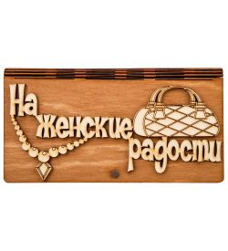 КФ- 60/ 9 Купюрница «На женские радости»