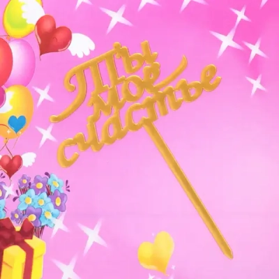 Топпер «Ты моё счастье» , золото